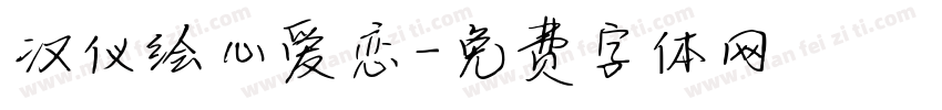 汉仪绘心爱恋字体转换