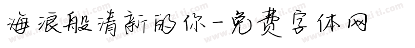 海浪般清新的你字体转换