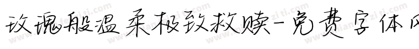 玫瑰般温柔极致救赎字体转换