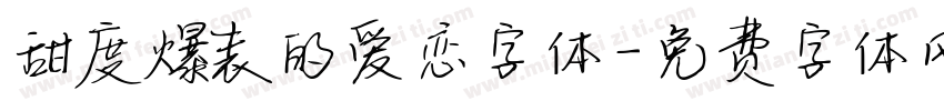 甜度爆表的爱恋字体字体转换