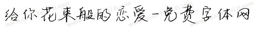 给你花束般的恋爱字体转换