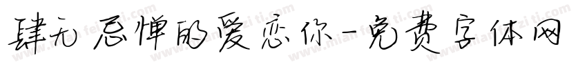 肆无忌惮的爱恋你字体转换 肆无忌惮的爱恋你字体转换