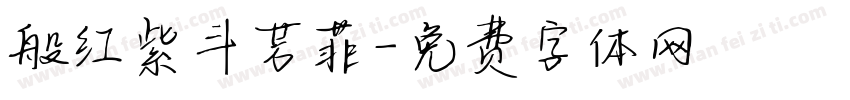 般红紫斗芳菲字体转换