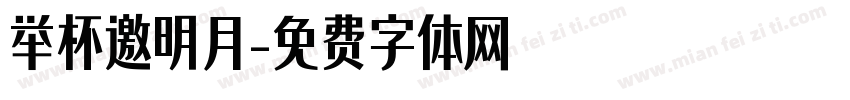 举杯邀明月字体转换