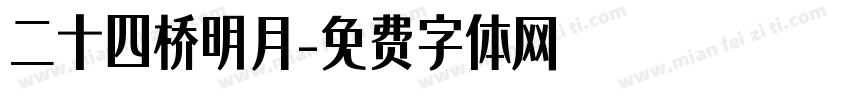 二十四桥明月字体转换