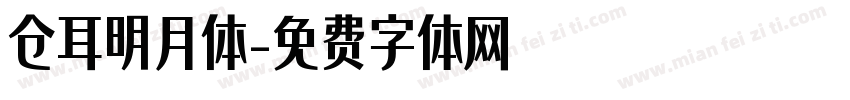 仓耳明月体字体转换