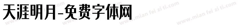 天涯明月字体转换