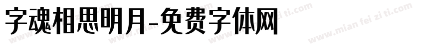 字魂相思明月字体转换