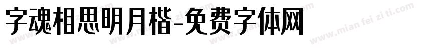 字魂相思明月楷字体转换