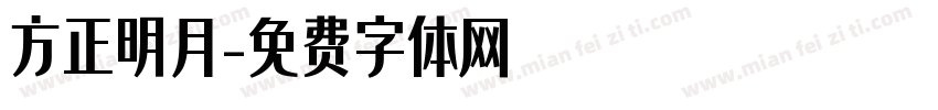 方正明月字体转换