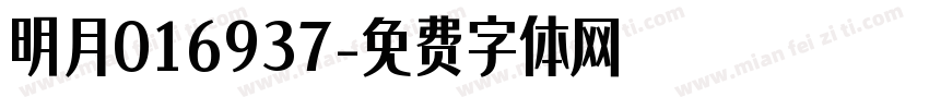 明月016937字体转换