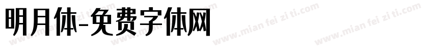 明月体字体转换
