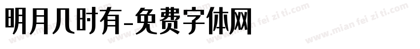 明月几时有字体转换