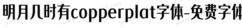 明月几时有copperplat字体字体转换