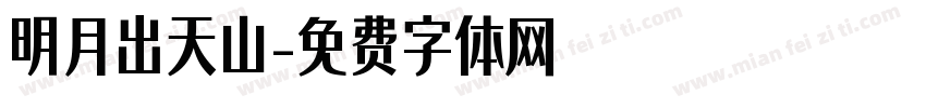 明月出天山字体转换