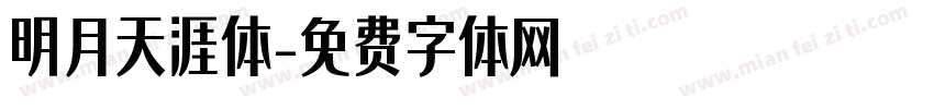 明月天涯体字体转换