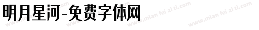明月星河字体转换