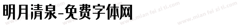 明月清泉字体转换