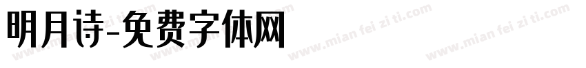 明月诗字体转换