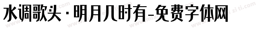 水调歌头·明月几时有字体转换