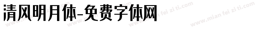 清风明月体字体转换