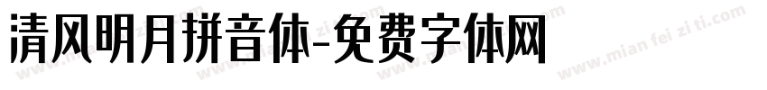 清风明月拼音体字体转换