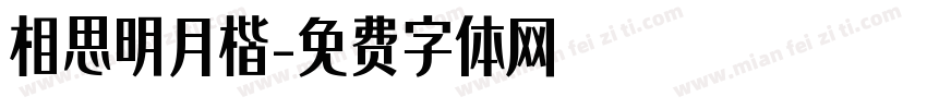 相思明月楷字体转换