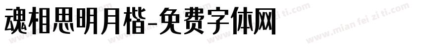 魂相思明月楷字体转换