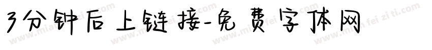 3分钟后上链接字体转换