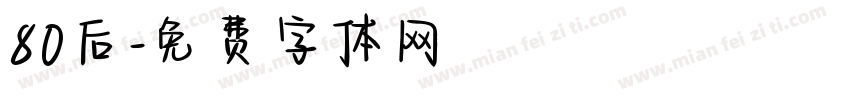 80后字体转换