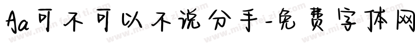 Aa可不可以不说分手字体转换
