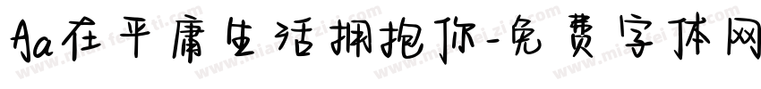 Aa在平庸生活拥抱你字体转换