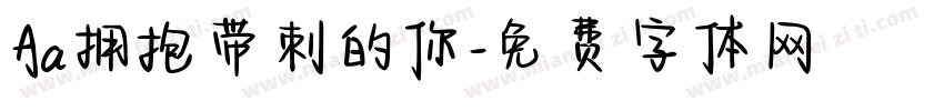 Aa拥抱带刺的你字体转换