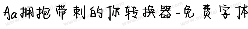 Aa拥抱带刺的你转换器字体转换