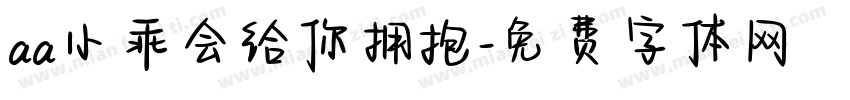 aa小乖会给你拥抱字体转换