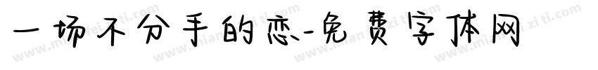 一场不分手的恋字体转换
