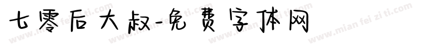 七零后大叔字体转换