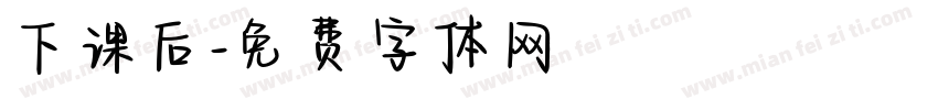 下课后字体转换
