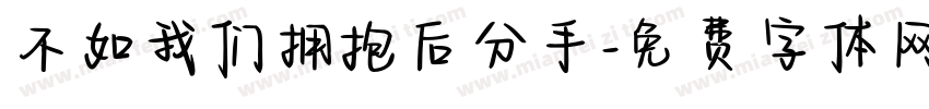 不如我们拥抱后分手字体转换