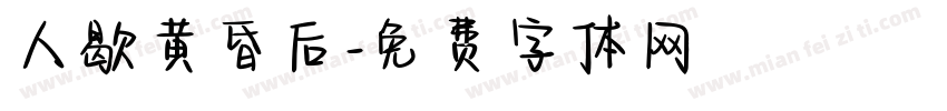 人歇黄昏后字体转换