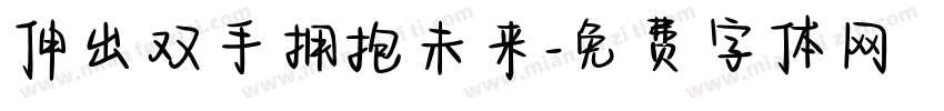 伸出双手拥抱未来字体转换