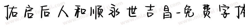 佑启后人和顺永世吉昌字体转换