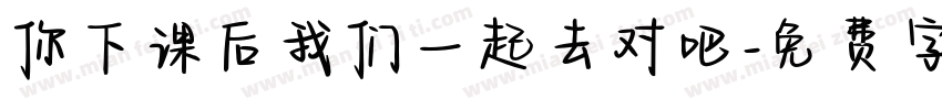 你下课后我们一起去对吧字体转换
