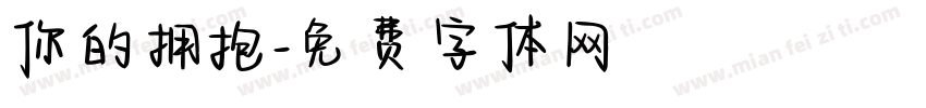 你的拥抱字体转换