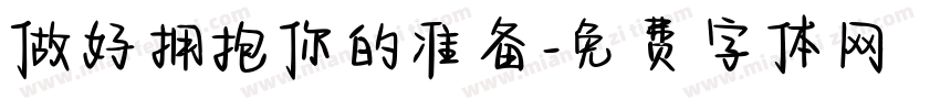 做好拥抱你的准备字体转换