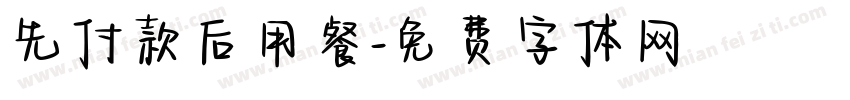 先付款后用餐字体转换
