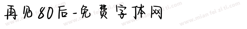 再见80后字体转换