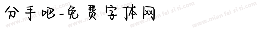分手吧字体转换