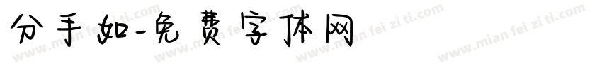 分手如字体转换
