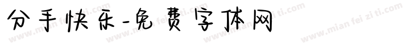 分手快乐字体转换
